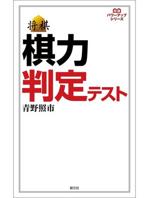 cover image of 将棋パワーアップシリーズ　棋力判定テスト